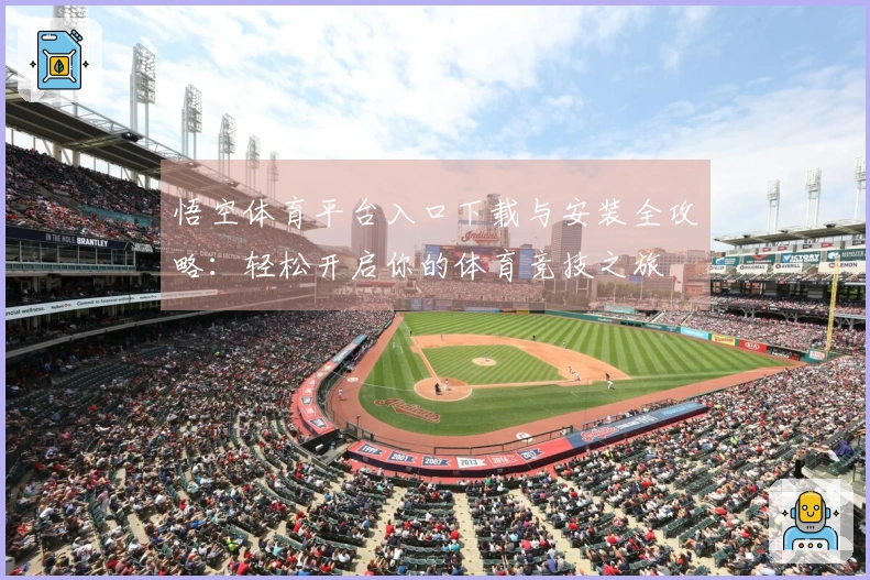 悟空体育平台入口下载与安装全攻略：轻松开启你的体育竞技之旅