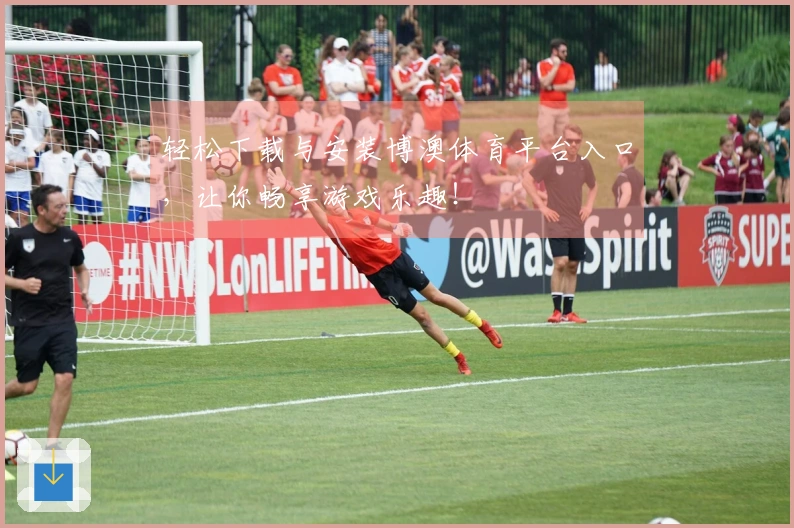 轻松下载与安装博澳体育平台入口，让你畅享游戏乐趣！