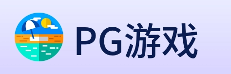 PG游戏 logo